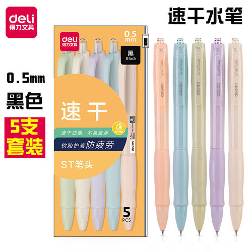 得力33769黑色水笔0.5mm速干油墨莫兰迪色系5支套装水笔中性笔