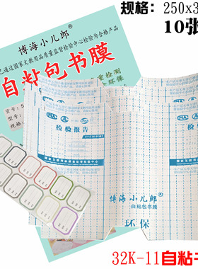 博海小儿郎自粘包书膜32K-11包书皮 透明包书皮 规格25*34cm