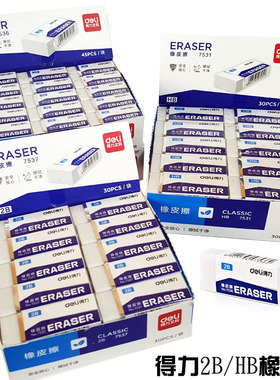 得力2B/HB橡皮7531/7537/7536学生美术绘画白色橡皮擦柔软易擦