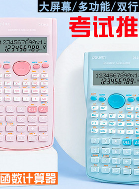 包邮得力D82MS科学函数多功能计算器学生240种功能适用于初高中生