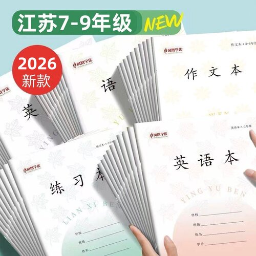包邮江苏统一作业本7- 9年级语文本练习本英语本初中本子长江凤凰