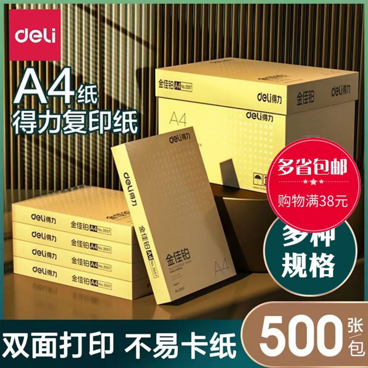 包邮纸中贵族高档打印复印纸得力金佳铂70g80g双面办公A4纸5包/箱 办公设备/耗材/相关服务 打印纸 原图主图