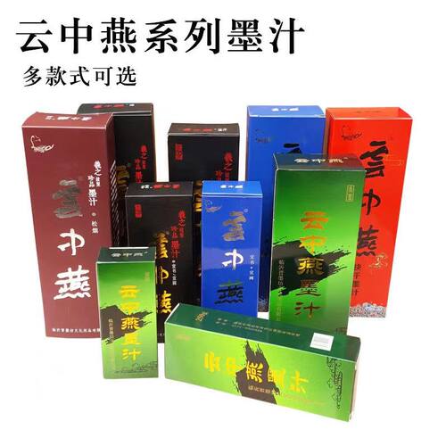 云中燕书画墨汁书法练习墨汁