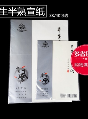 亚鑫4开8开半生半熟宣纸入门书法绘画练习宣纸书画宣纸4K8K书法纸