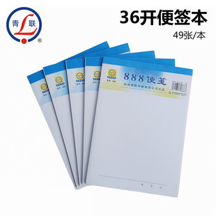 青联888便笺纸便笺本草稿本36开便签本便条本白纸便签便利本包邮