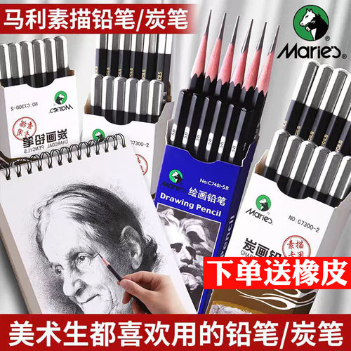 马利素描铅笔炭笔套装美术生软碳全套初学者绘画2b4b6b8b铅笔炭笔