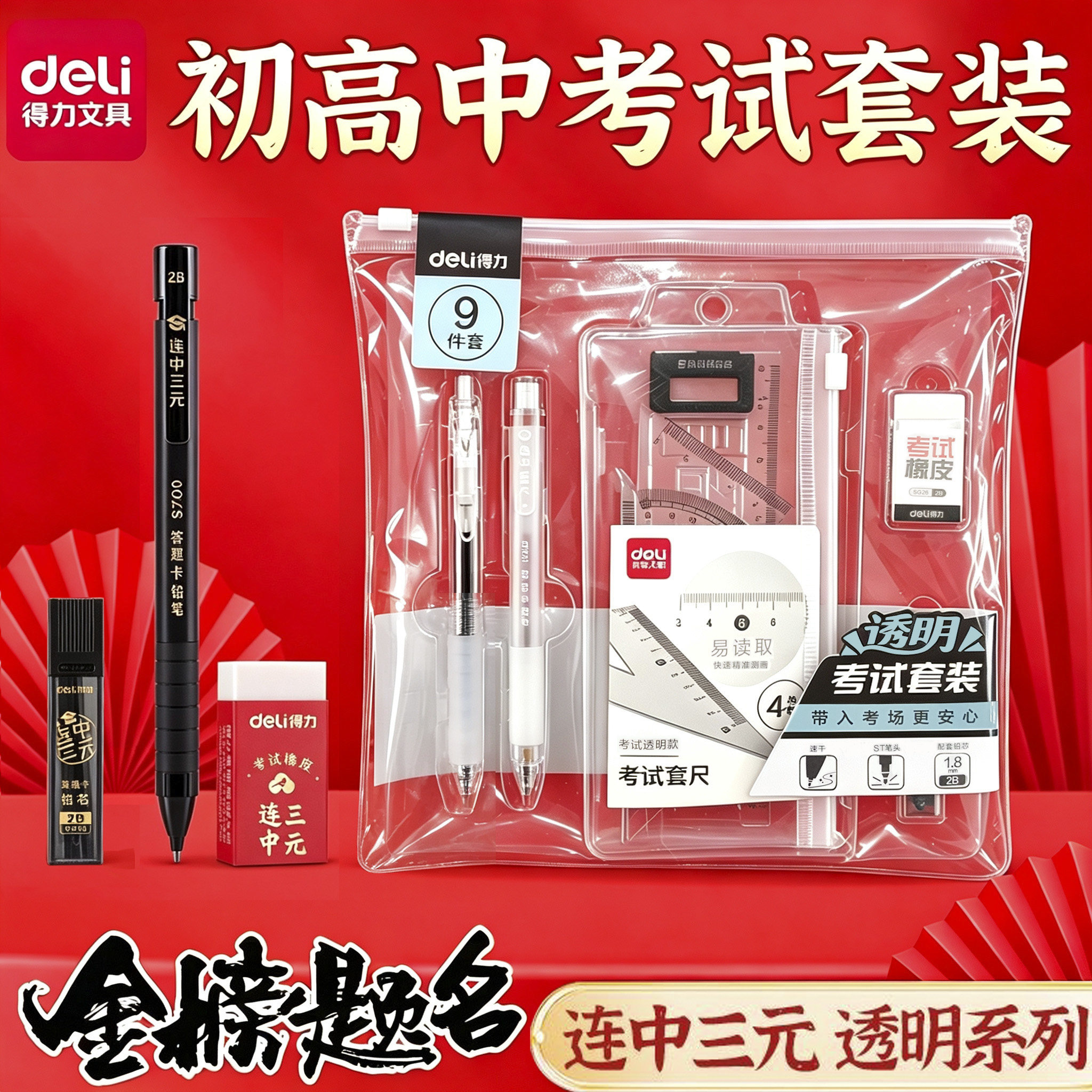 得力连中三元考试文具套装中考高考考研涂卡笔答题卡尺子工具全套图片