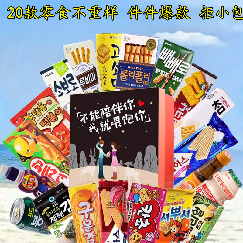 韩国进口休闲解馋零食大礼包送男女朋友生日浪漫儿童礼物整箱礼盒