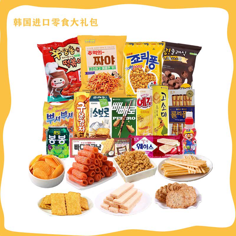 韩国进口零食大礼包送女友儿童情人节生日礼物男网红休闲食品礼盒