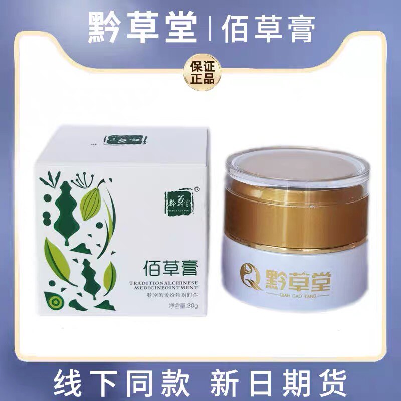 正品可查苗医黔草堂佰草膏30g美容院同款祛湿排寒百草膏腰腿疼痛