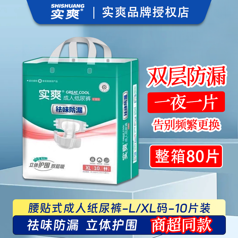 实爽成人老年失禁内裤男女孕妇护理用品纸尿裤XL码10片整箱8包,洗护清洁剂/卫生巾/纸/香薰,成年人纸尿裤,淘宝优惠券,粉丝福利购,淘宝优惠卷