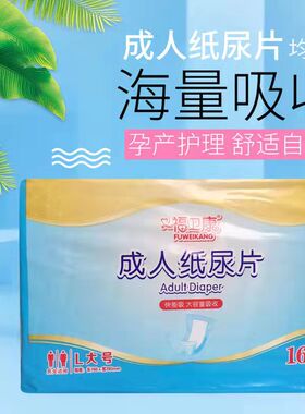 福卫康成人纸尿片中老年男女产妇护理用品16片大码加大护理垫包邮