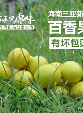 海南三亚钦蜜9号黄金百香果 新鲜当季水果 现摘大果三亚整箱包邮