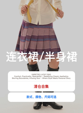 【特价清仓】【半身裙/连衣裙！可自选】UNRETRO 秒杀清仓3折起！