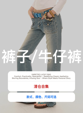 【特价清仓】【休闲裤/牛仔裤！可自选】UNRETRO 秒杀清仓3折起！