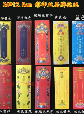 信封纸牌位36*12.5cm双层彩印卍字红黄色莲池会佛堂寺院用品包邮
