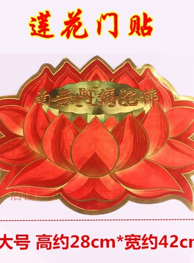 莲花过门贴解脱门对门吉祥贴阿弥陀佛堂墙贴六字真言帖纸十相自在