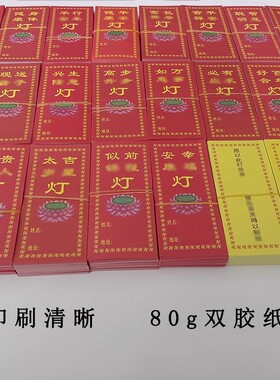 平安如意彩印供灯纸莲花纸酥油灯牌位200张包邮