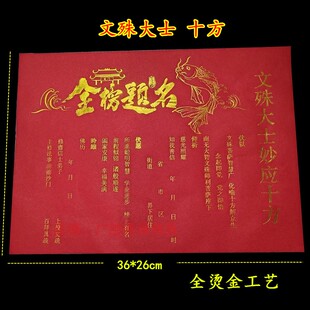 文殊纸牌36*26cm全烫金文考试纸牌位信封文疏套学业学子