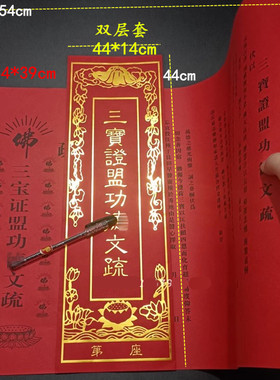 疏文殊红色吉祥黄色 三宝证盟文疏 54*39cm烫金外壳套44*14cm包邮