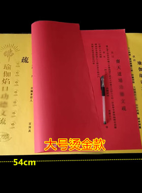 文书文牒心斋天道场瑜伽寺院大号黄色焰口三宝证盟功得文疏套包邮