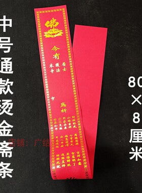 烫金款红色斋条可选3个尺寸通用花果彩印莲花斋条寺院过堂斋条