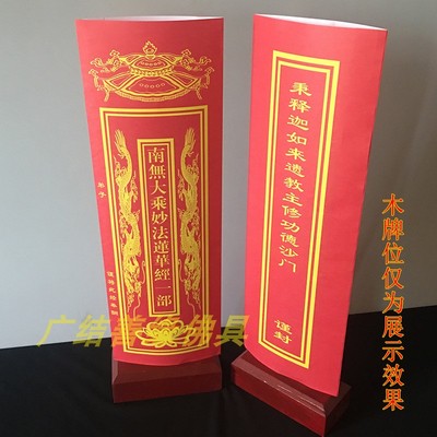 36*12.5cm南无妙法莲华经套牌位纸双层莲位释迦牟尼文疏100张包邮