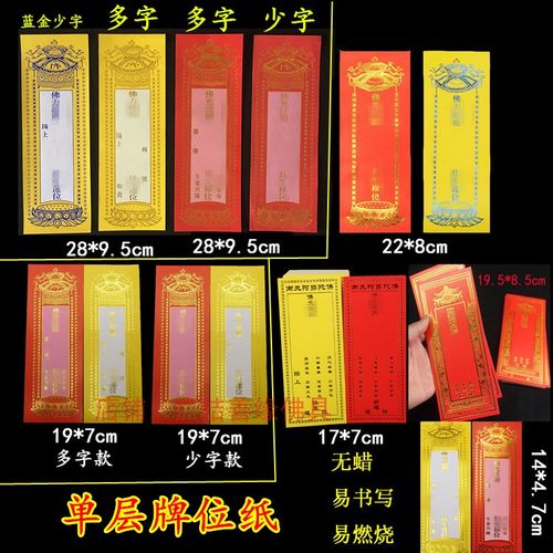 大中小号单层佛牌位纸22-28-19多字款寺院17*7cm单张红黄排位包邮
