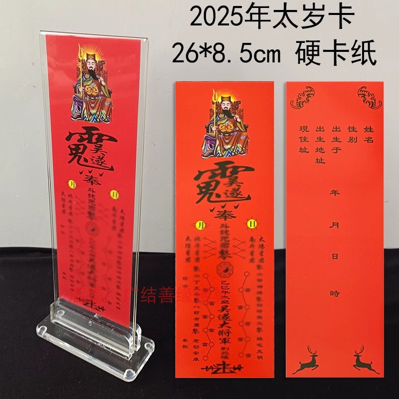 亚克力架子太岁卡乙巳年供奉2025年吴遂大将军牌位26*8.5cm纸包邮