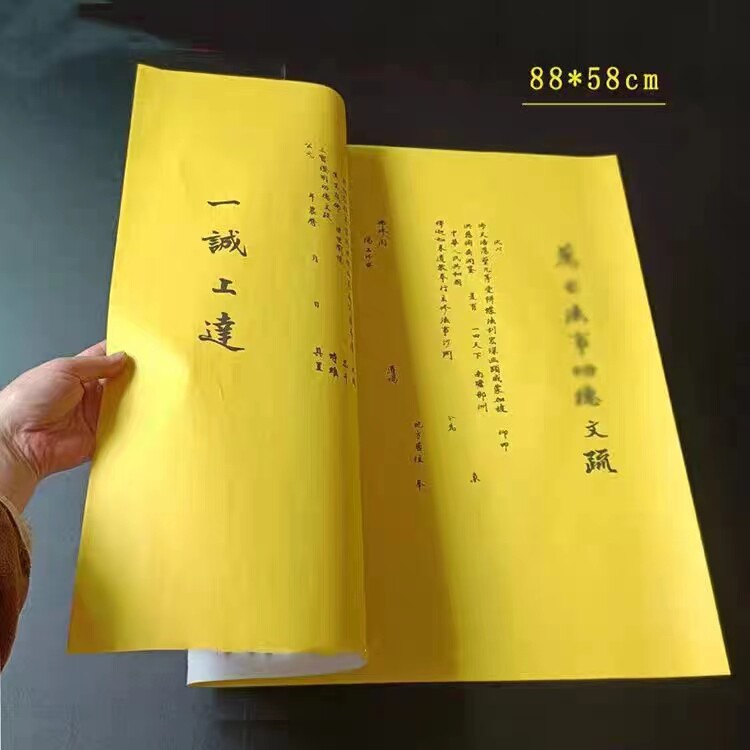 特大号表文疏文88*58厘米一诚上达文疏红色黄色三宝证盟牒芯包邮