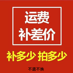 补运费 补差价 找不到的产品请咨询客服