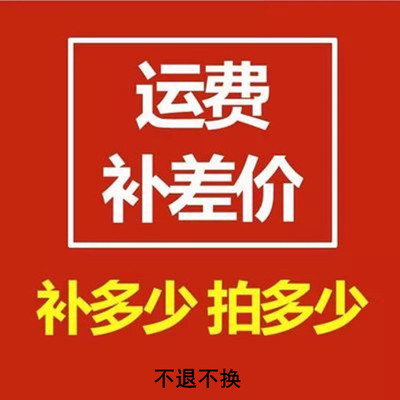 补运费 补差价 找不到的产品请咨询客服