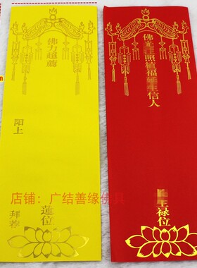 流苏款双层信封牌位纸套36*12.5cm排位寺院木质底座红黄色莲位架