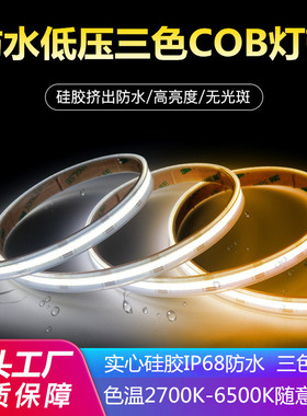 低压24V实心硅胶三色变光cob灯带家装吊顶线形灯户外工程防水灯条