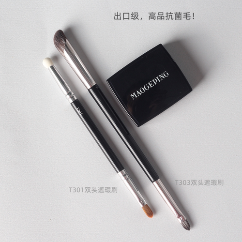 毛老师同款T301双头遮泪沟遮瑕刷