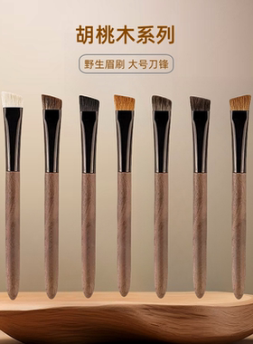 胡桃木！动物毛大眉刷野生眉刷