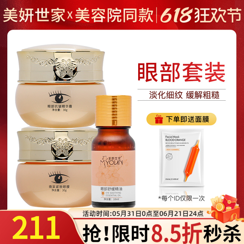 美妍世家眼部护理精油套装眼霜眼膜眼周精油艾格金妍护肤专柜正品