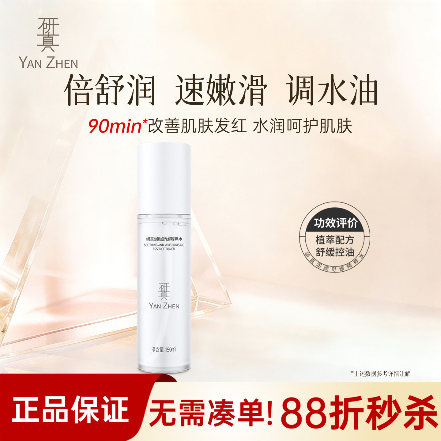 研真润颜舒缓精粹水控油爽肤水