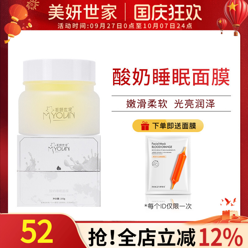 美妍世家酸奶睡眠面膜保湿正品