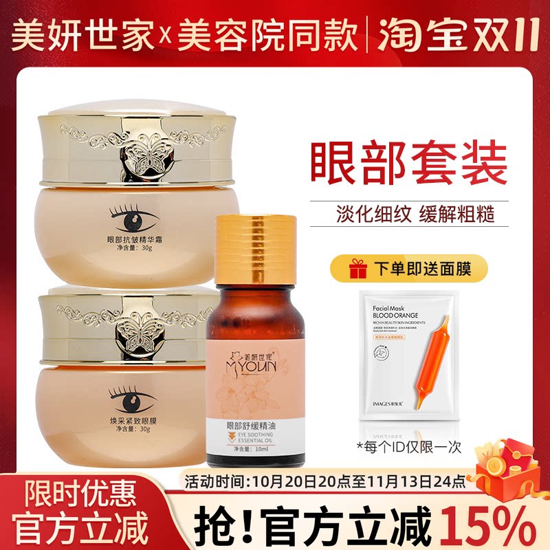 美妍世家眼部护理精油套装眼霜眼膜眼周精油艾格金妍护肤专柜正品