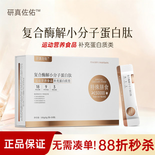研真复合酶解小分子蛋白肽易吸收短肽特殊膳食品便携式 非蛋白粉