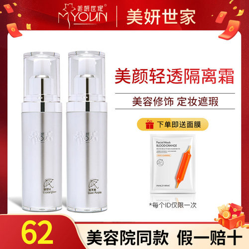 美妍世家轻透隔离霜【专柜正品】