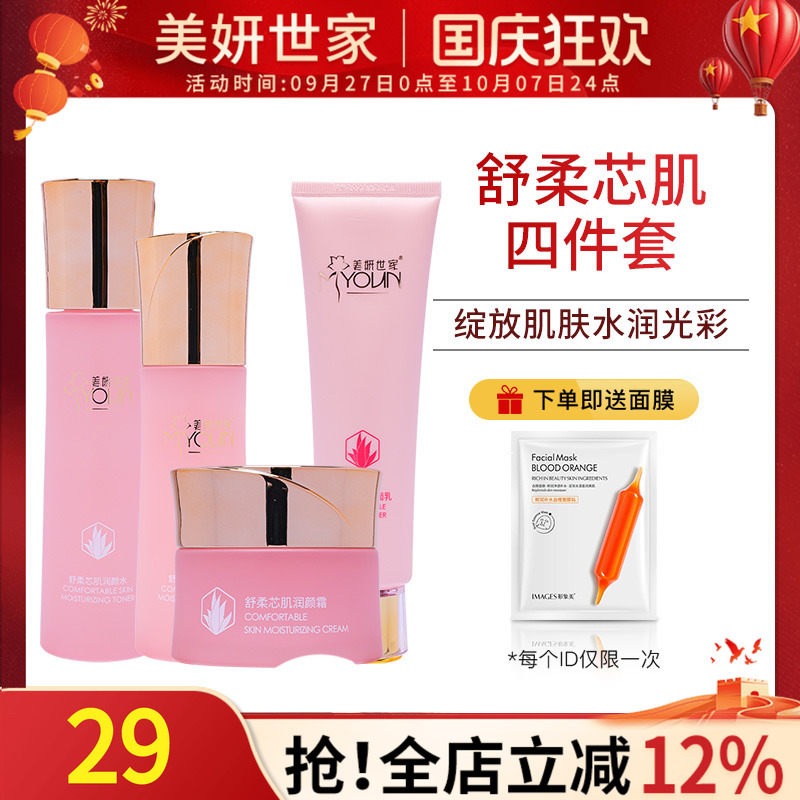 美妍世家舒柔芯肌四件套专柜正品