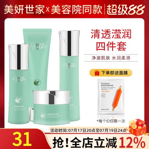美妍世家清透滢润四件套专柜正品