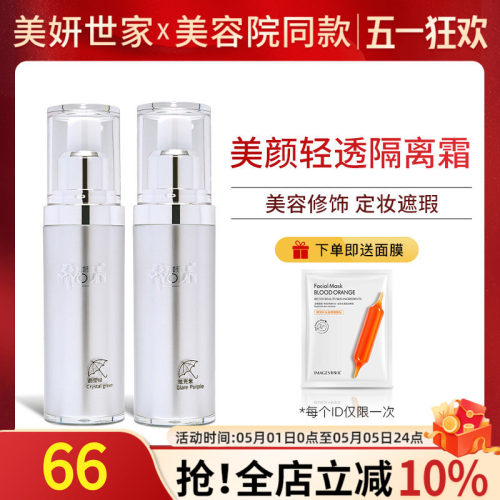 美妍世家轻透隔离霜【专柜正品】