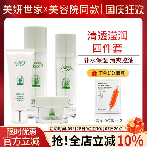 美妍世家清透滢润四件套专柜正品
