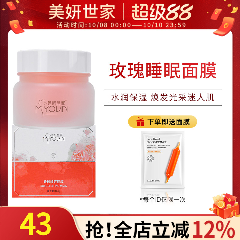 美妍世家玫瑰睡眠面膜免水洗补水保湿收细毛孔艾格金妍化妆品旗舰