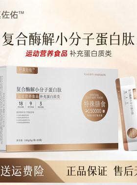 研真佐佑复合酶解小分子蛋白肽
