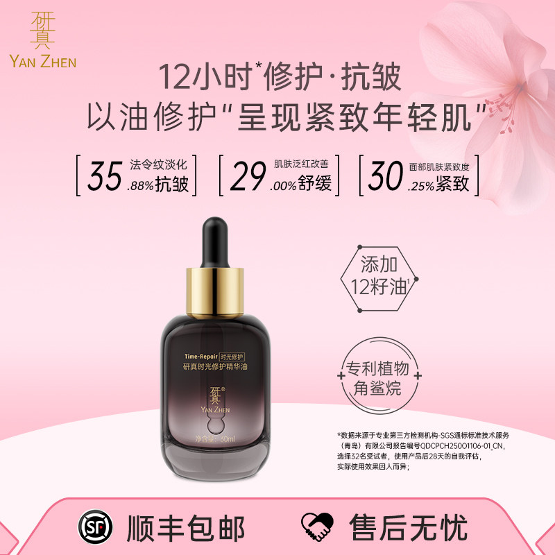 研真时光修护精华油滋养保湿舒缓面部颈部抗皱紧致护肤品,美容护肤/美体/精油,精华油,淘宝优惠券,粉丝福利购,淘宝优惠卷