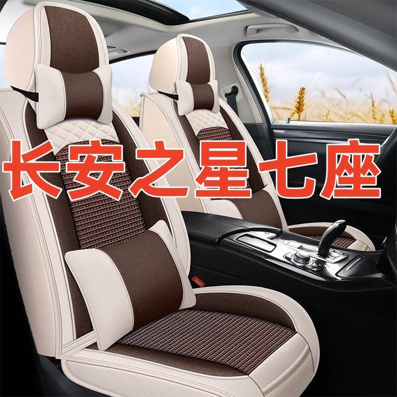新长安之星2/3/5/7/9汽车座套冰丝七座专用星卡坐套全包围座椅套